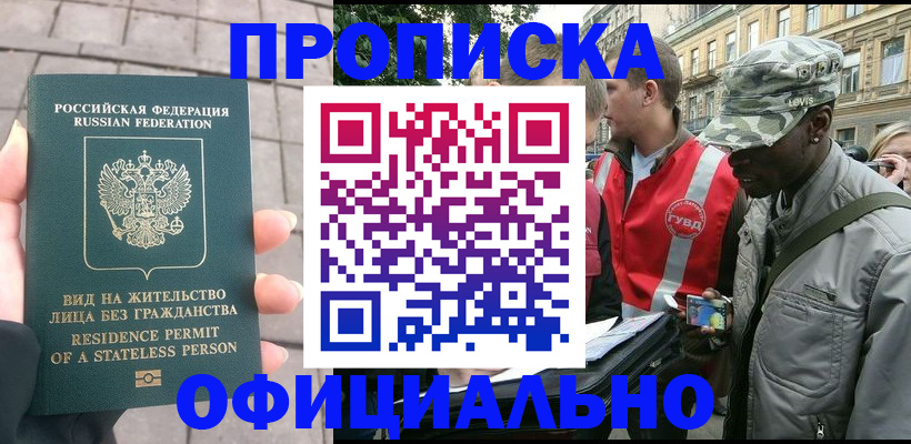 временная регистрация купить в Омской области